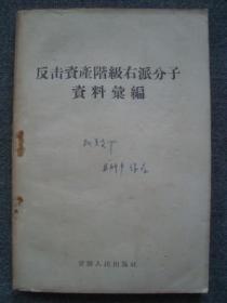 XS2336《反击资产阶级右派分子资料汇编》1957年，少见资料书，品相好