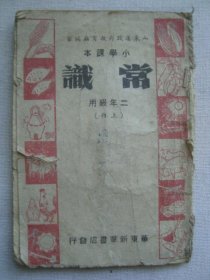 H1263华东胶东解放区1949年《常识课本 2年级上》，解放区小课本，收有《土改 选儿童团长》等，多图低幼少见