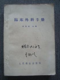 G3172《临床外科手册》1953年印好品相，名医收藏本毛笔签字