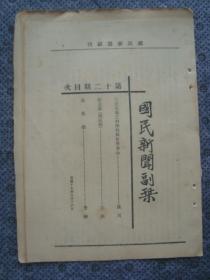 G5315民国1928年山东《国民新闻副刊》总第12期，珍贵进步新闻报刊，世界革命、落花曲等，毛边未裁孤本