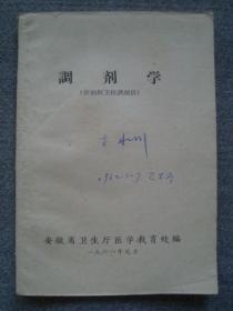 G3560《调剂学》1961年安徽省编印，品相好，名医于水川藏书