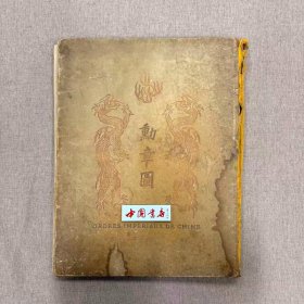 清 双龙勋章图画册 精装一册 维也纳国家印制局印 中法文 缺勋章第一页