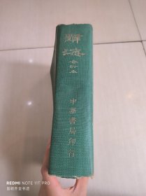 辞海 合订本（全一册）   民国37年再版