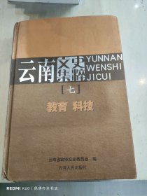 云南文史集粹. 第7卷, 教育科技