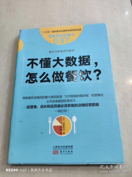 服务的细节037：不懂大数据， 怎么做餐饮？