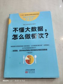 服务的细节037：不懂大数据， 怎么做餐饮？