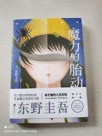 东野圭吾新作：魔力的胎动（限量东野圭吾印签版本）