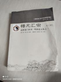 悟元汇宗(上下道教龙门派刘一明修道文集)/唐山玉清观道学文化丛书