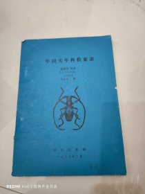中國天牛科檢索表