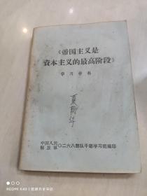 帝国主义是资本主义的最高阶段 学习材料