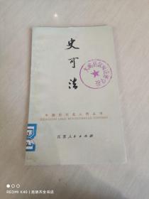 中國(guó)歷代名人傳叢書(shū)：史可法