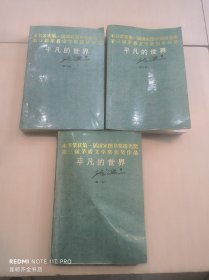 平凡的世界（全三册） 1986年版
