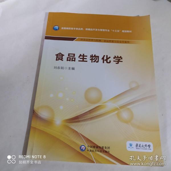 食品生物化学/全国高职高专食品类、保健品开发与管理专业“十三五”规划教材