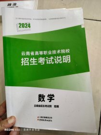 2024云南省高等职业技术院校招生考试说明 数学