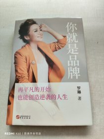 你就是品牌：再平凡的开始，也能创造逆袭的人生