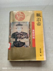 顺治帝（清帝列传〉