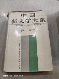 中国新文学大系 第十三集 报告文学集