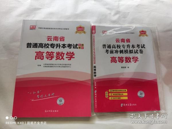 2021云南省普通高校专升本考试专用教材：高等数学+模拟试卷