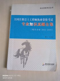 全国注册岩土工程师执业资格考试 : 专业知识真题全集（题目分册 2002-2019）