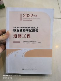 公路水运工程试验检测专业技术人员职业资格考试用书  道路工程（2022年版）