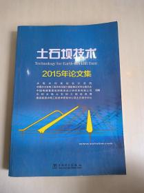 土石坝技术 2015年论文集