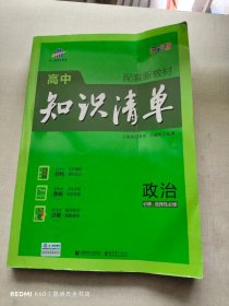 曲一线 政治 高中知识清单 配套新教材 必备知识清单 关键能力拓展 全彩版 2022版 五三