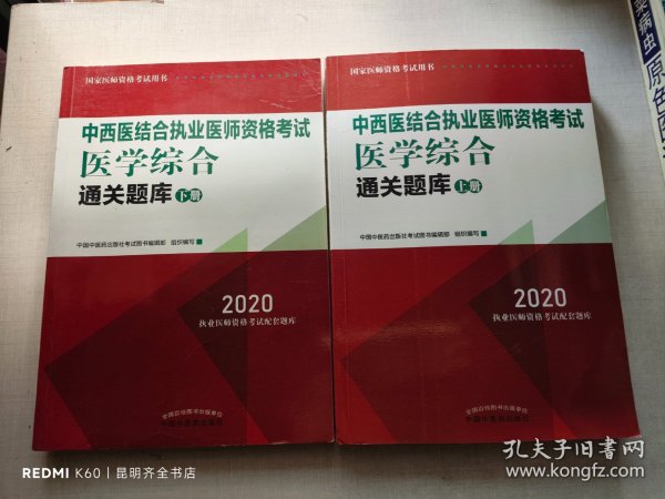 2020中西医结合执业医师资格考试医学综合通关题库（全国执医统考独家授权，全2册）