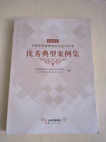 2018年云南省职业教育校企合作办学优秀典型案例集