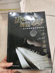 我是歌手的钢琴手（第2季）：最具现场感钢琴弹唱曲集