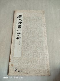 唐人隶书小字帖 选字本