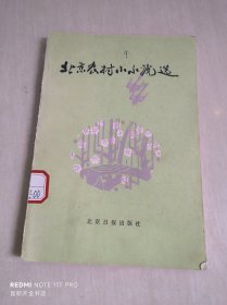 北京农村小小说选