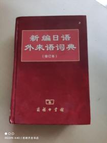 新编日语外来语词典（修订本）