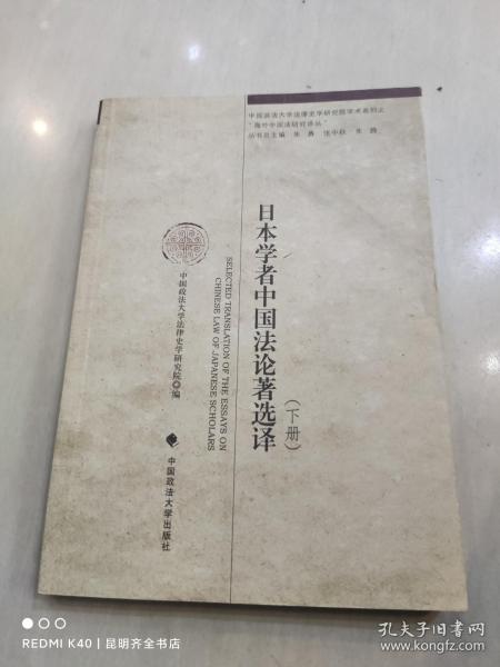 日本学者中国法论著选译：海外中国法研究译丛