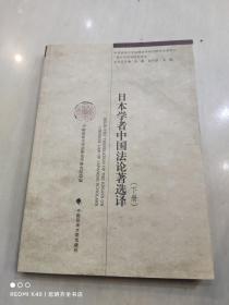 日本学者中国法论著选译：海外中国法研究译丛