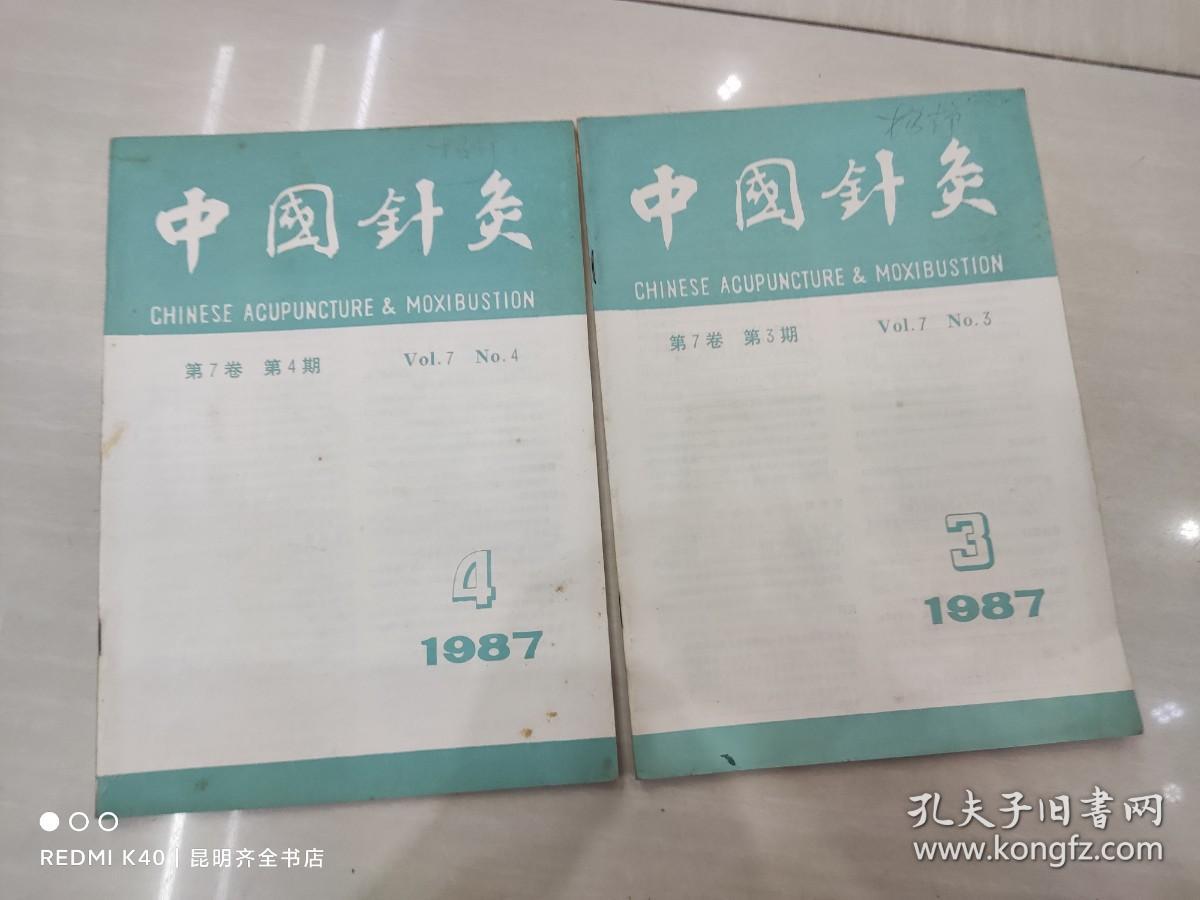 中国针灸 1987年第3.4期