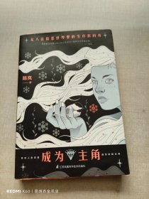 成为主角签名版陈岚SHOU部女性教科书武志红作序献给所有女性的人生成长书