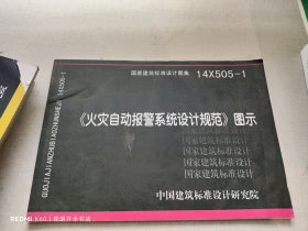 14X505-1 火灾自动报警系统设计规范图示