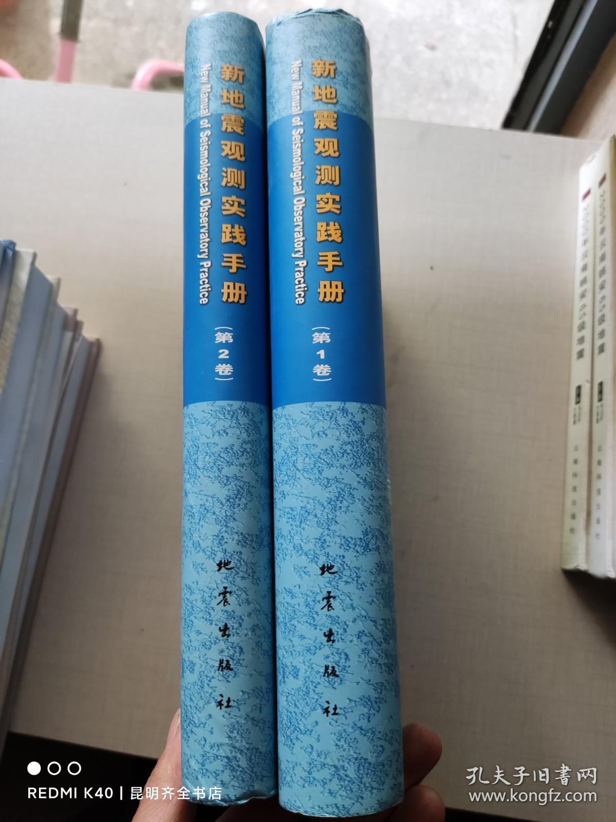新地震观测实践手册 第1卷、第2卷