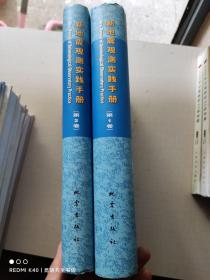 新地震观测实践手册 第1卷、第2卷