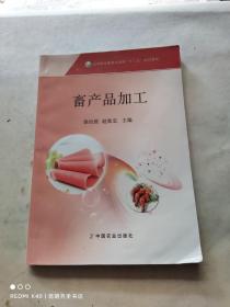 畜产品加工/高等职业教育农业部“十二五”规划教材