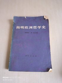 简明欧洲哲学史