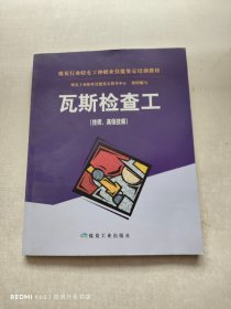 煤炭行业特有工种职业技能鉴定培训教材：瓦斯检查工（技师、高级技师）