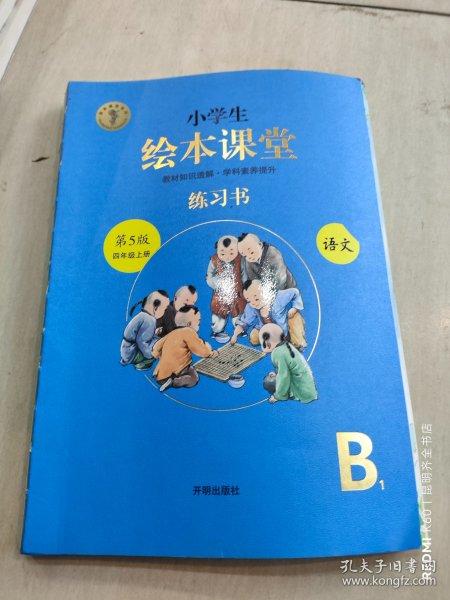 绘本课堂四年级上册语文练习书人教部编版课本同步练习册阅读理解训练学习参考资料