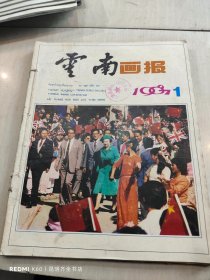 云南画报 1987年1-6期全