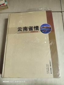 云南省情  2008年版