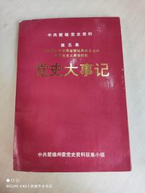 中共楚雄党史资料 第五集 党史大事记