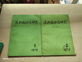 流行病防治研究 1976年第1.2期