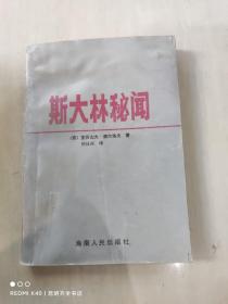 斯大林秘闻