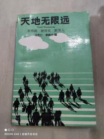 天地无限远