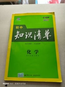 曲一线 化学 初中知识清单 初中必备工具书 第8次修订（全彩版）